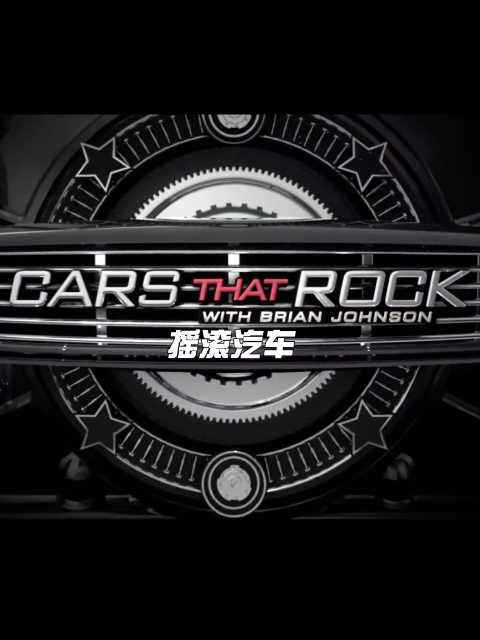 摇滚汽车 第一季封面图