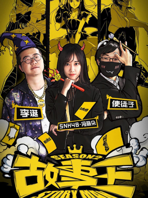 故事王StoryMan 第二季封面图
