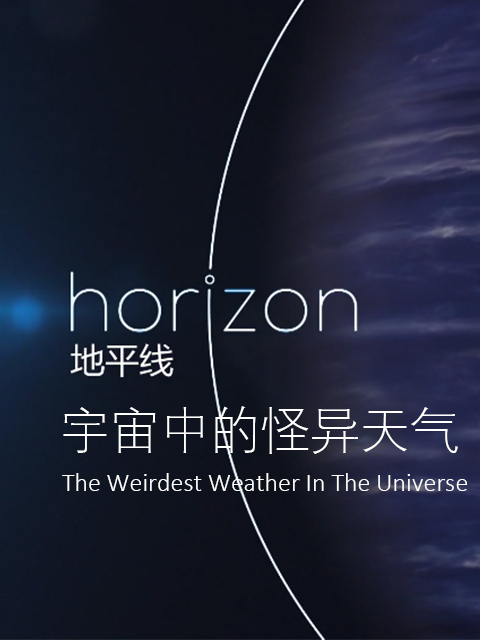 地平线：宇宙中的怪异天气封面图
