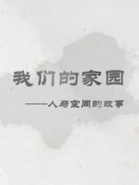 我们的家园封面图