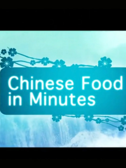 分分钟做好美味中餐封面图