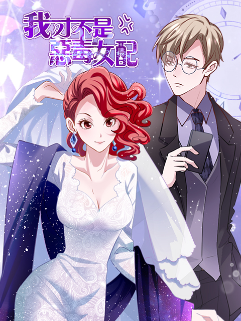 我才不是恶毒女配 漫动画封面图