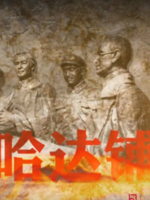 北上·长征在哈达铺封面图