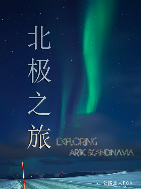 FOX的北极之旅封面图