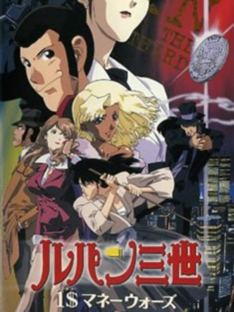 鲁邦三世：1美元的战争封面图