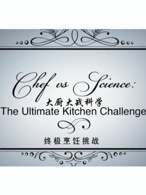 大厨大战科学：终极烹饪挑战封面图
