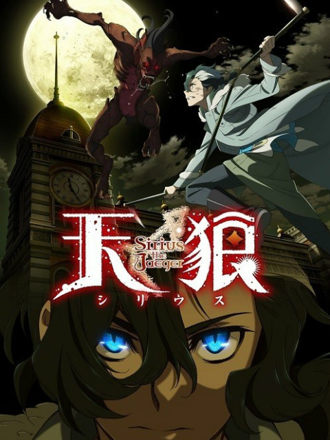 天狼 Sirius the Jaeger封面图