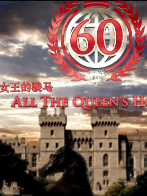 女王的骏马封面图