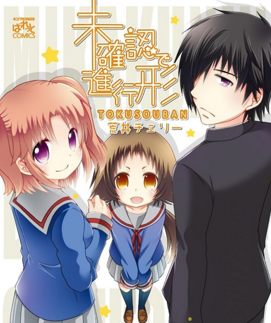 未确认进行式 OAD封面图