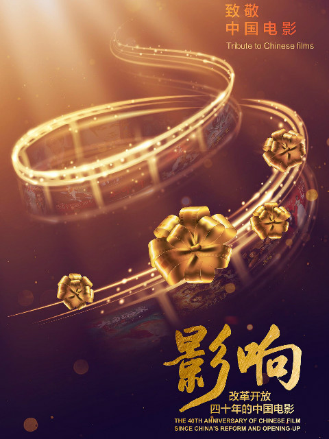影响：改革开放40年的中国电影封面图