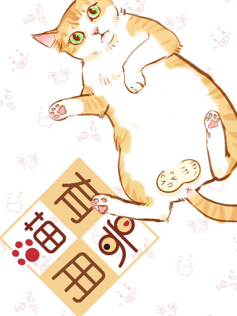 喵有卵用封面图