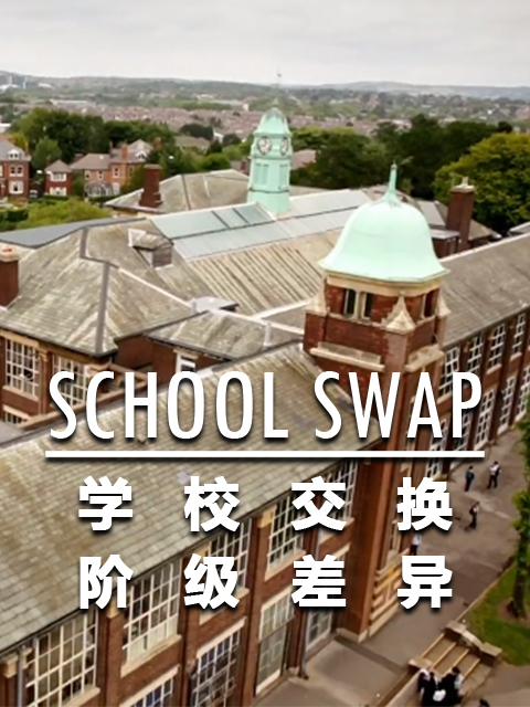 学校交换 阶级差异封面图