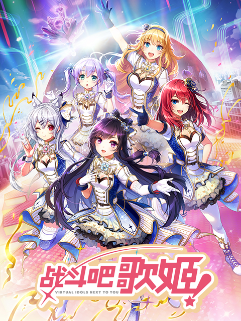 战斗吧歌姬 第零季封面图