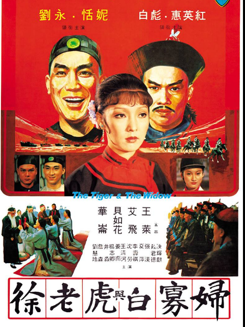 徐老虎与白寡妇封面图