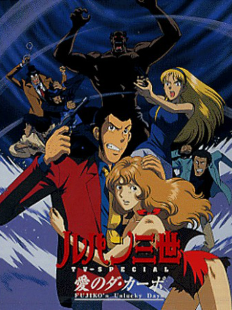 鲁邦三世：爱的记号~ 不二子不幸的一天封面图