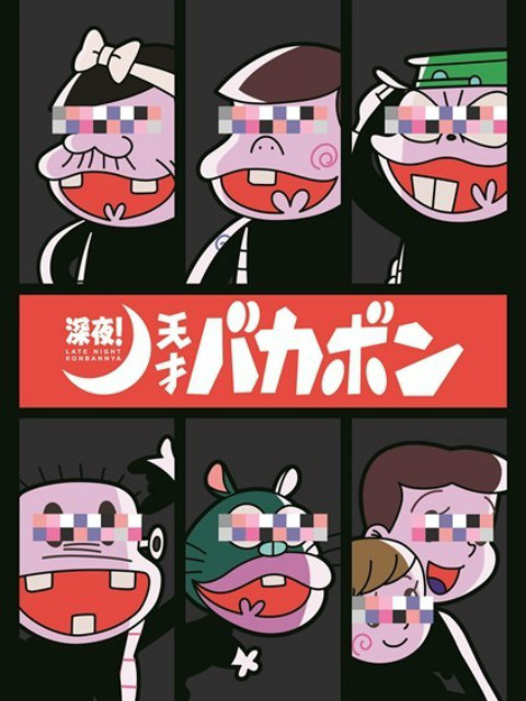 深夜！天才傻鹏封面图