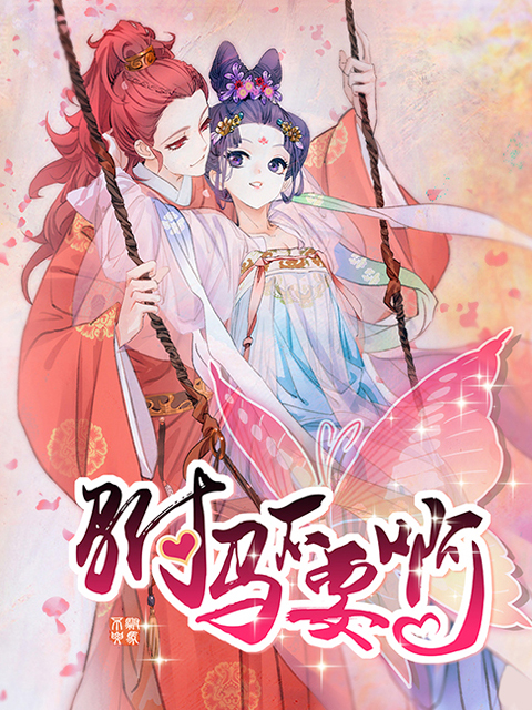 驸马不要啊 动态漫画封面图