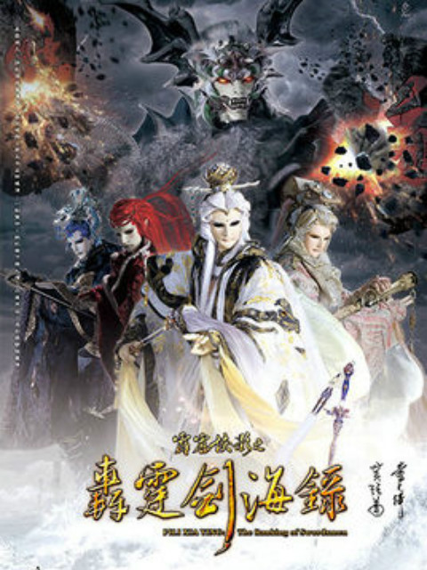 霹雳侠影之轰霆剑海录闽南语封面图