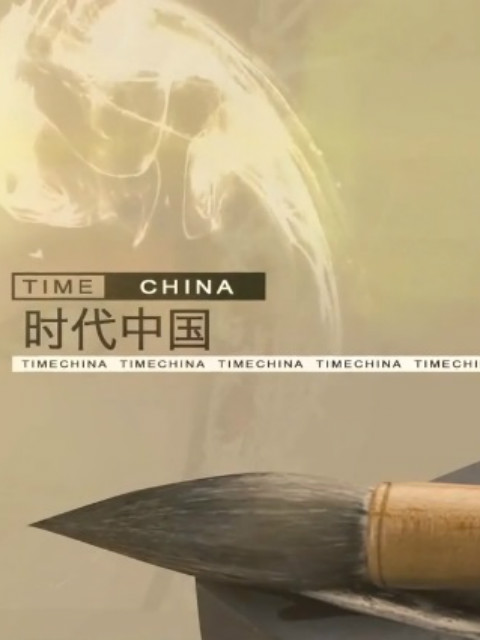 时代中国封面图