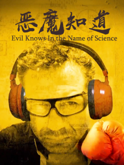 恶魔知道 以科学之名封面图