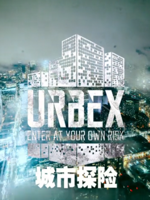 城市探险者封面图