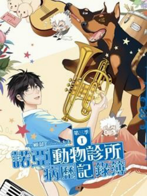 诺亚动物诊所病历记录簿封面图
