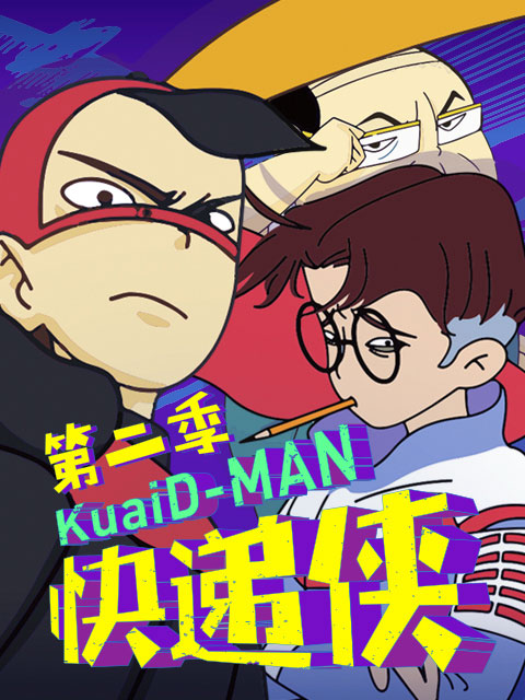 快递侠  第二季封面图