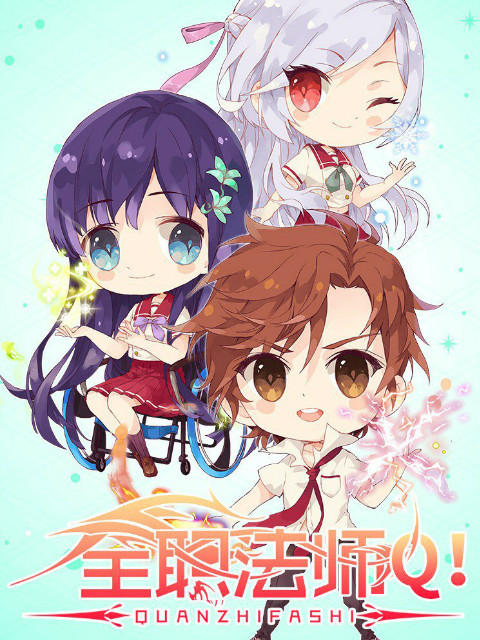 全职法师Q版小剧场封面图