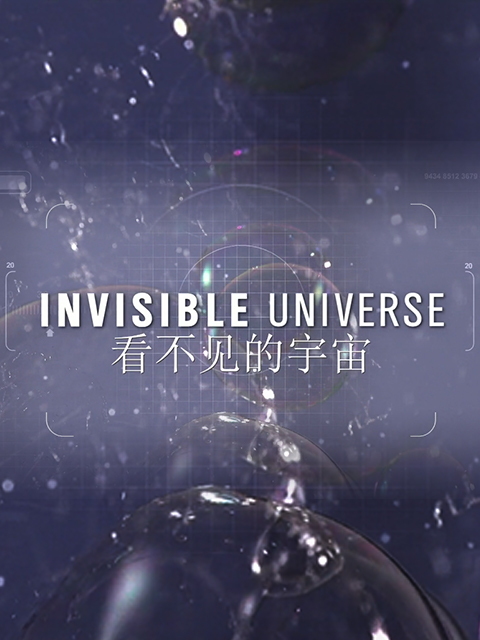 看不见的宇宙 第一季封面图