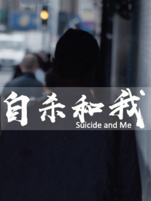 自杀和我封面图