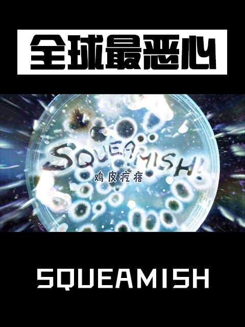 全球最恶心封面图