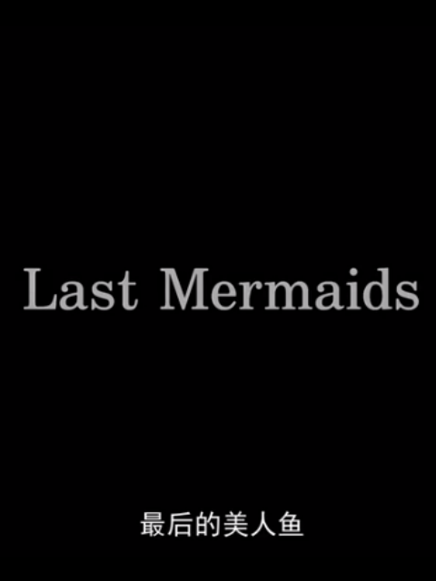 最后的美人鱼封面图