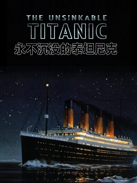 永不沉没的泰坦尼克封面图