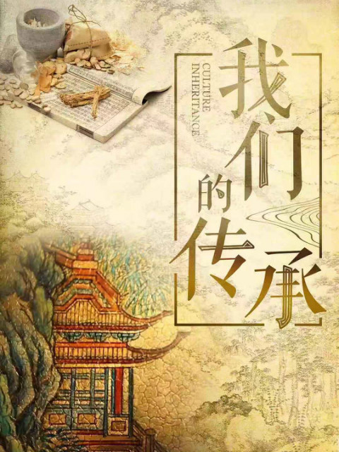 我们的传承封面图