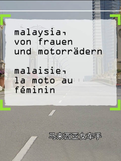 马来西亚女车手封面图