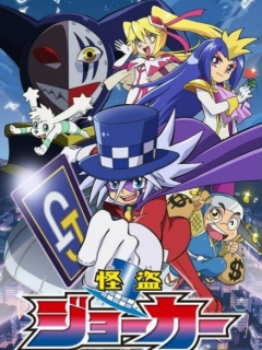 怪盗JOKER 第一季封面图