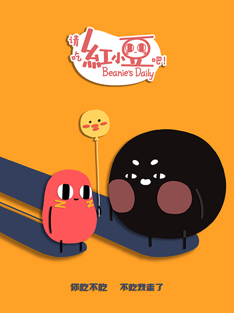 请吃红小豆吧 第二季封面图