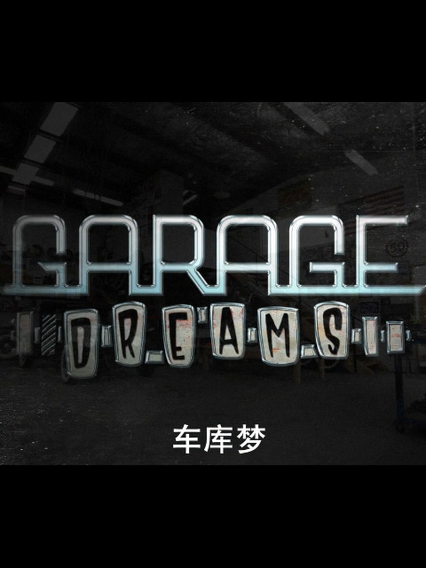车库梦封面图