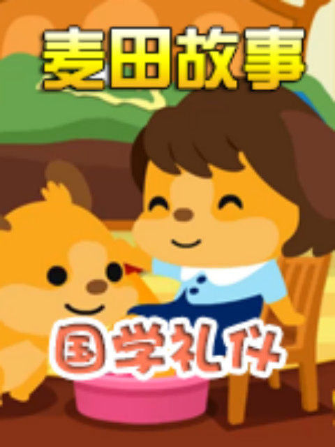 麦田故事:国学礼仪封面图