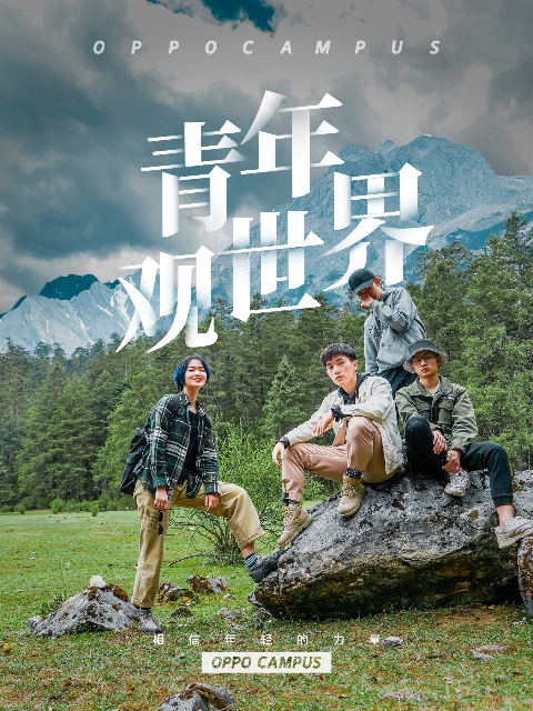 青年观世界封面图