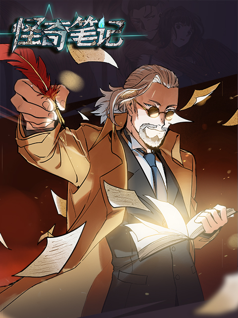 怪奇笔记 漫动画封面图