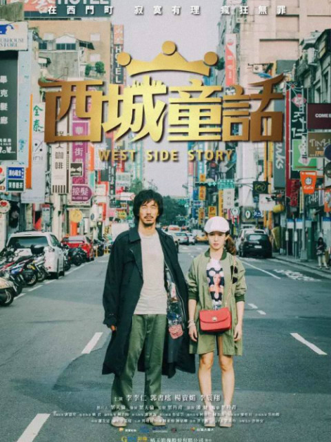 西城童话封面图