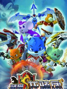 蓝猫龙骑团  TV版封面图