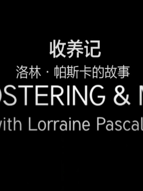 收养记：洛林·帕斯卡的故事封面图