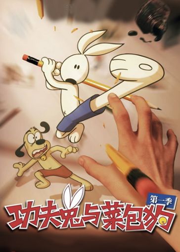 功夫兔与菜包狗封面图