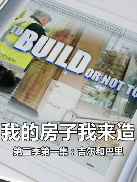 我的房子我来造封面图