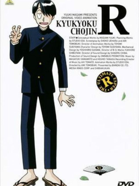 究极超人R封面图