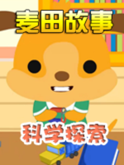 麦田故事:科学探索封面图