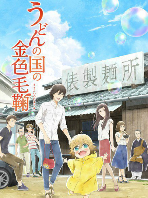 乌冬面之国的金色毛球封面图