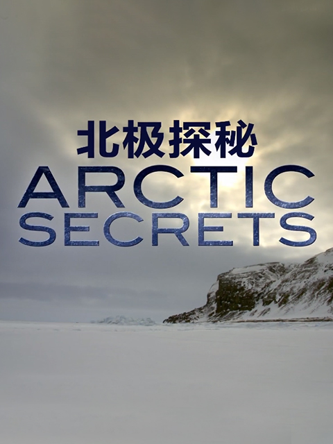 北极探秘 极端之地封面图